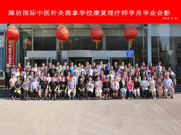 2018.5康复毕业合影