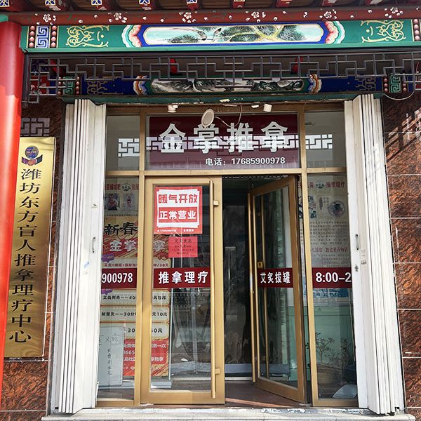 东方盲人推拿中心