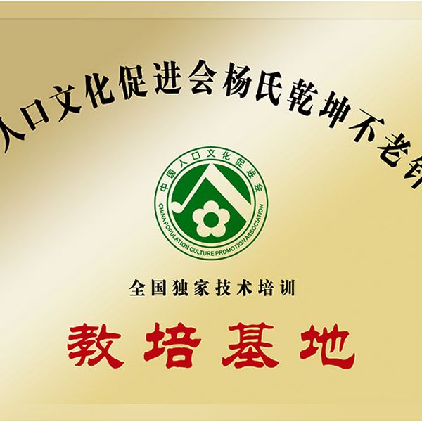 杨氏乾坤不老针美雕教培基地