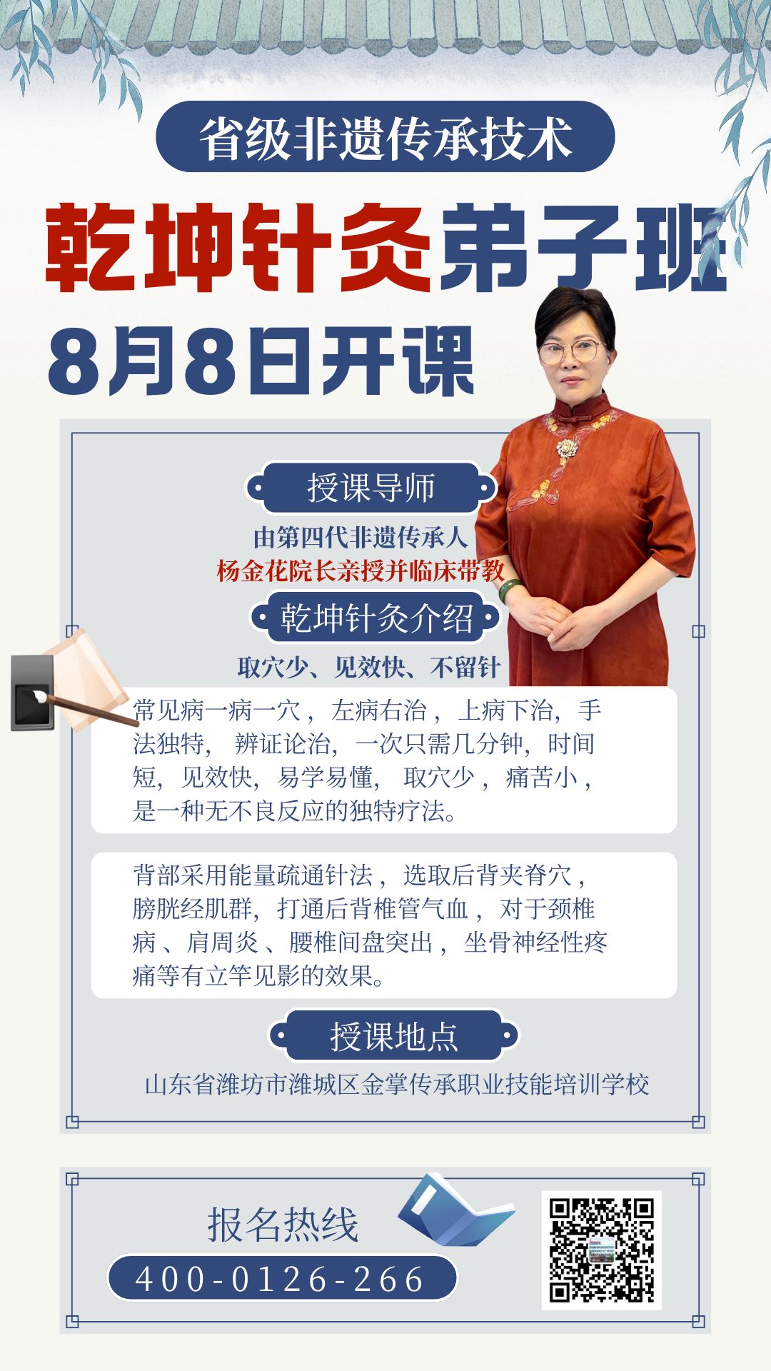 好消息！好消息！  乾坤针灸弟子班8.8号开课啦 ，有省级第四代非遗传承人亲授，可跟诊实习。