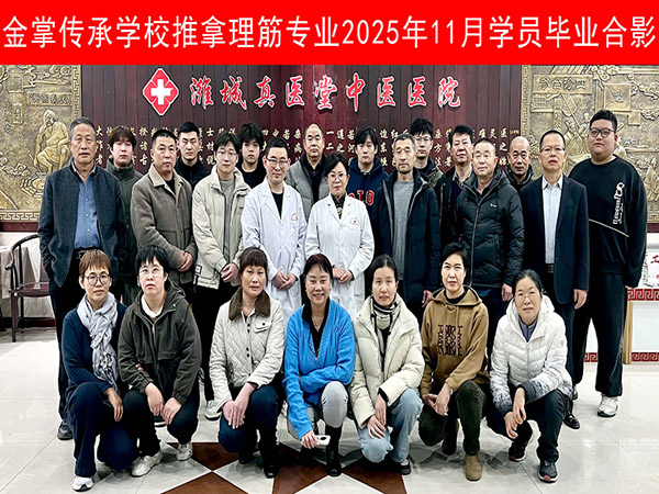 金掌传承学校推拿理筋专业2025年11月学员毕业合影